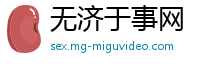 无济于事网